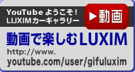 動画で楽しむLUXIM